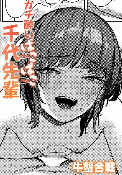 ガチ酔いぱこぱこ千代先輩（単話）
