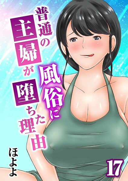 普通の主婦が風俗に堕ちた理由（単話）