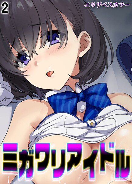 ミガワリアイドル（単話）