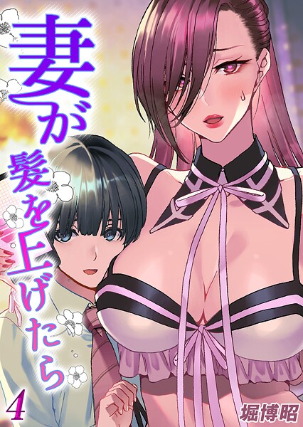 妻が髪を上げたら（単話）