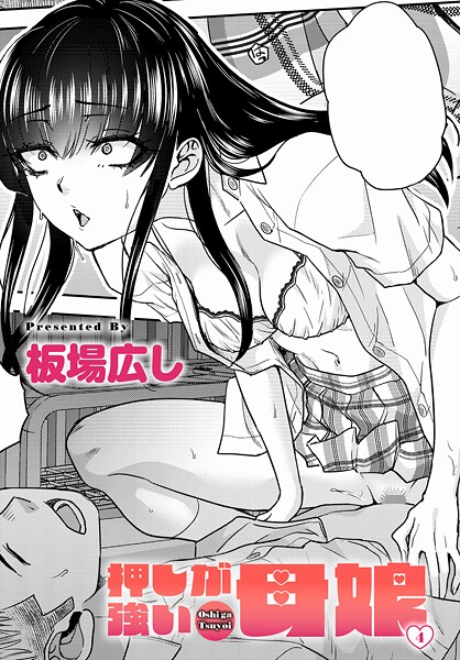 押しが強い母娘（単話）