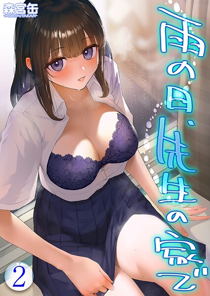 雨の日、先生の家で -ずっとこうしてほしかったから…-（単話）