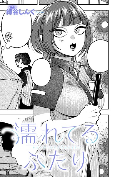 濡れてるふたり（単話）
