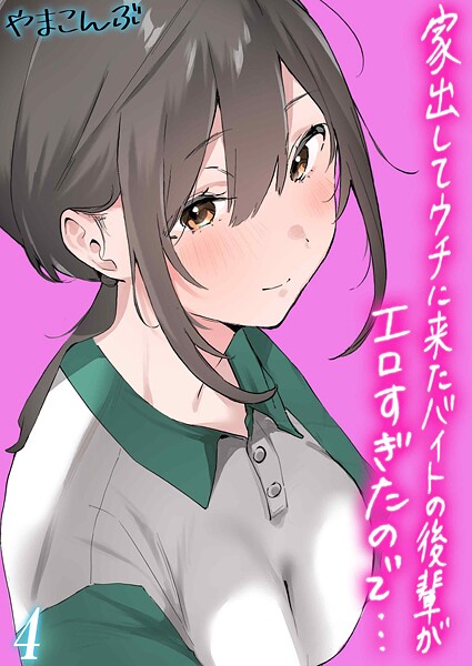 家出してウチに来たバイトの後輩がエロすぎたので…（単話）