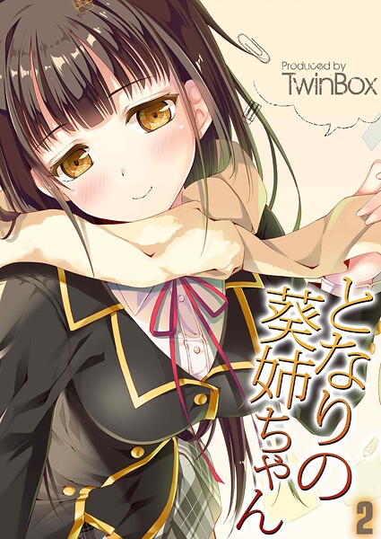 となりの葵姉ちゃん（単話）