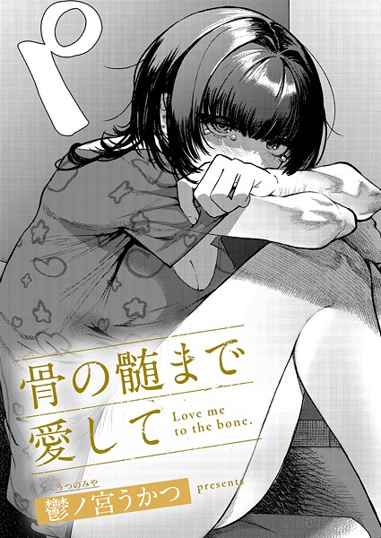 骨の髄まで愛して（単話）