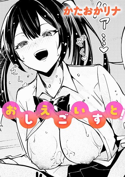 おしえごいすと！（単話）