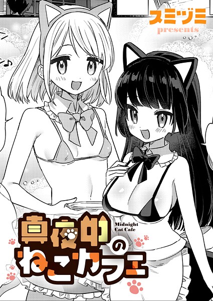 真夜中のねこカフェ（単話）