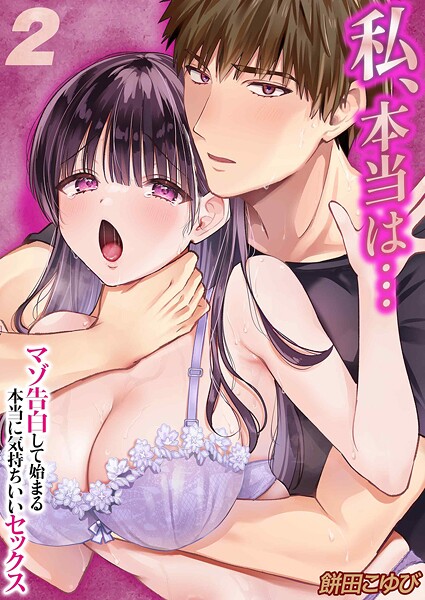 私、本当は…-マゾ告白して始まる本当に気持ちいいセックス-（単話）