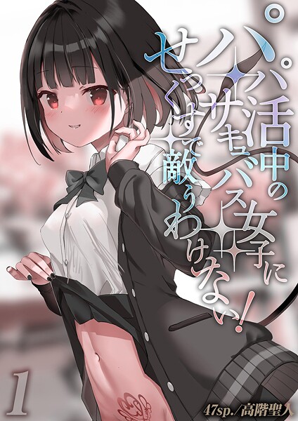 パパ活中のサキュバス女子にせっくすで敵うわけない！（単話）