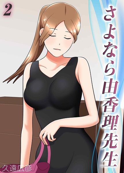 さよなら由香理先生（単話）