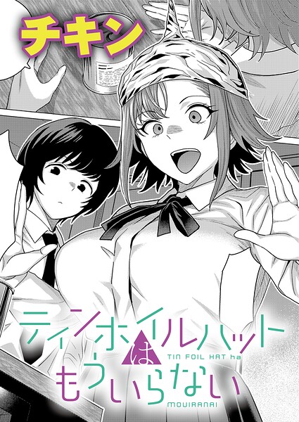 ティンホイルハットはもういらない（単話）
