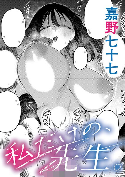 私だけの、先生。（単話）