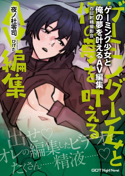 ゲーミング少女と俺の夢を叶えるAV編集 百回射精撮影会