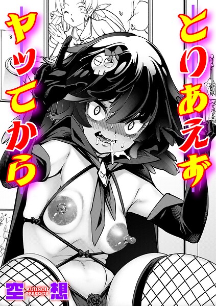 とりあえずヤッてから（単話）