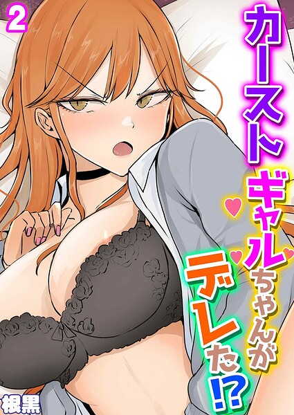 カーストギャルちゃんがデレた！？（単話）