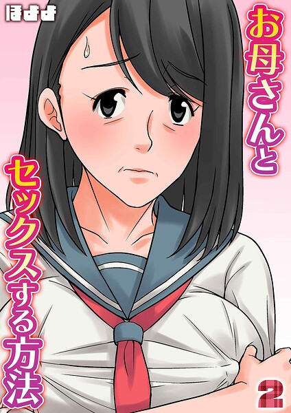 お母さんとセックスする方法（単話）