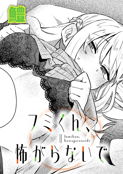 フミくん、怖がらないで（単話）