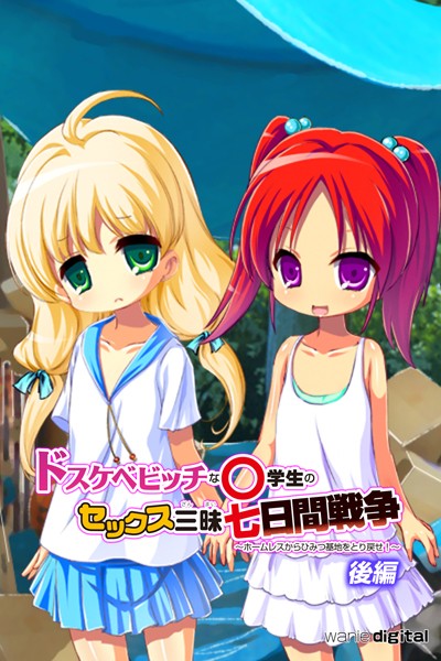 ドスケベビッチな○学生のセックス三昧七日間戦争 〜ホームレスからひみつ基地をとり戻せ！〜アール版