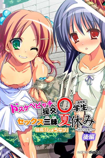 ドスケベビッチな援交○学生のセックス三昧夏休み 〜あかり＆雪乃〜アール版