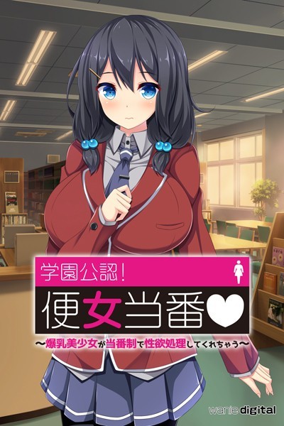 学園公認！便女当番 〜爆乳美少女が当番制で性処理してくれちゃう〜アール版