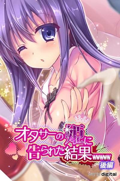 オタサーの姫に告られた結果wwwww