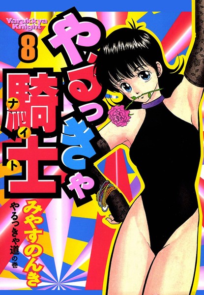 やるっきゃ騎士