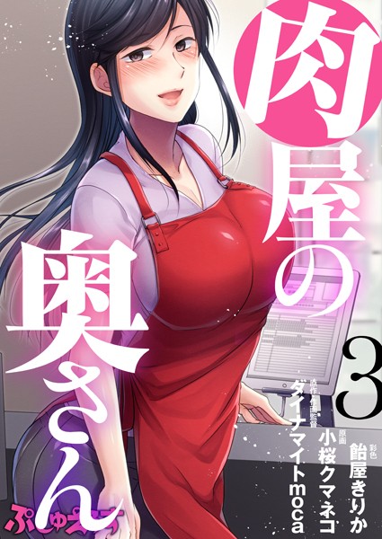 肉屋の奥さん（単話）