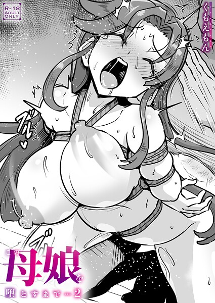 この母娘を堕とすまで…（単話）