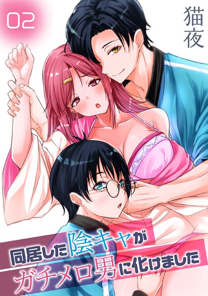 同居した陰キャがガチメロ男に化けました（単話）