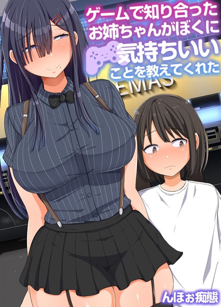 ゲームで知り合ったお姉ちゃんがぼくに気持ちいいことを教えてくれた（単話）