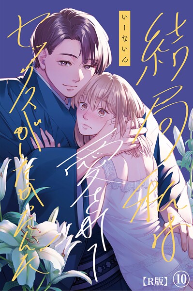 結局私は愛されてセックスがしたかったんだ【R版】（単話）