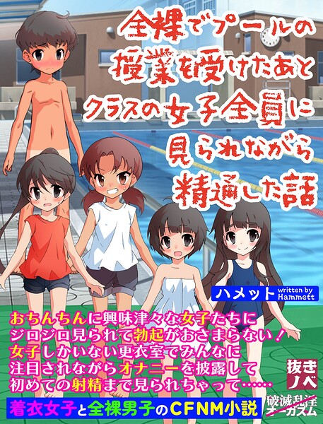 全裸でプールの授業を受けたあとクラスの女子全員に見られながら精通した話（抜きノベ）