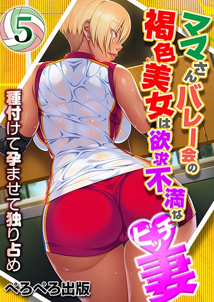 ママさんバレー会の褐色美女は欲求不満なビッチ妻〜種付けて孕ませて独り占め〜（単話）