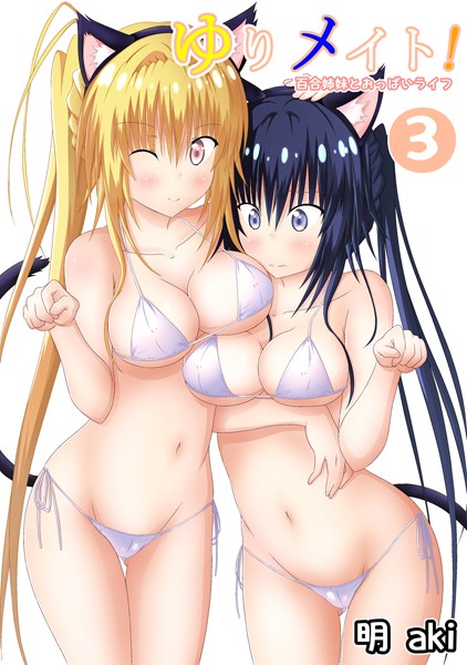 ゆりメイト！ 百合姉妹とおっぱいライフ
