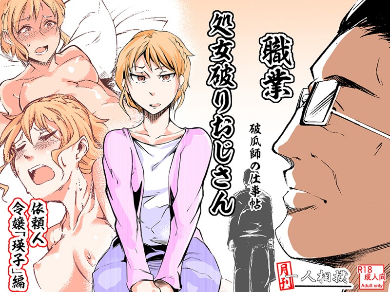 処女破りおじさん -破瓜師の仕事帖-（単話）