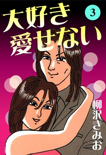 大好き愛せない 愛蔵版