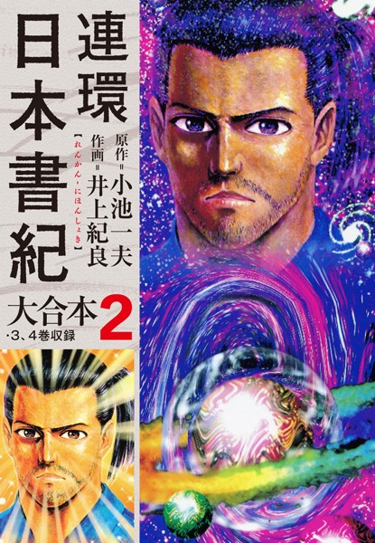 連環日本書紀 大合本