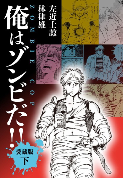 俺はゾンビだ！！ 愛蔵版