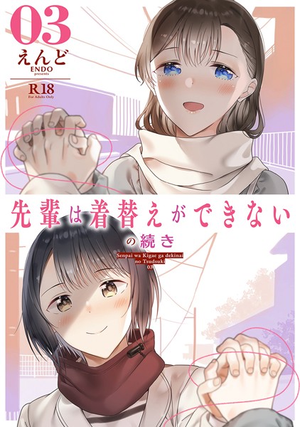 先輩は着替えができないの続き（単話）