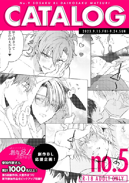 ナンバーナイン創作BL大豊作まつりCATALOG vol.5 R-18 ADULT ONLY（単話）