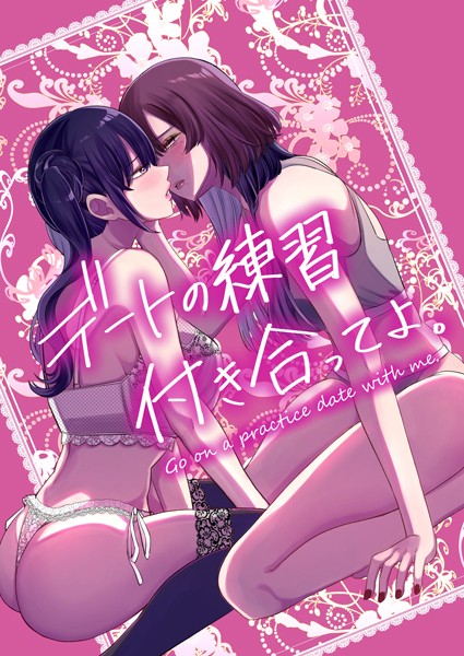 デートの練習付き合ってよ。（単話）