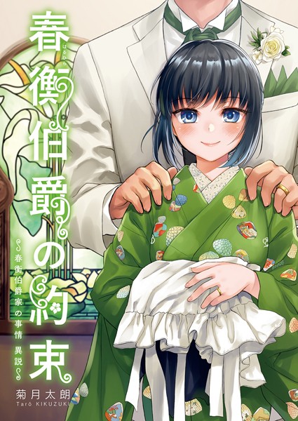 春衡伯爵の約束・春衡伯爵の婚禮【合冊版】