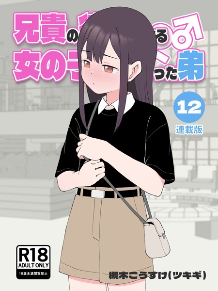 兄貴の彼女になる女の子になっちゃった弟【連載版】