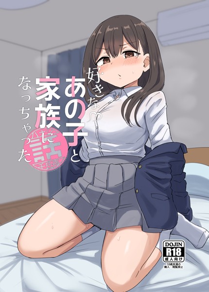 好きなあの子と家族になっちゃった話（単話）