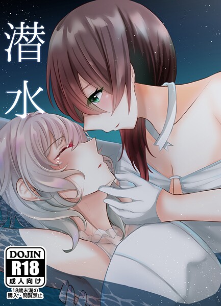 潜水（単話）