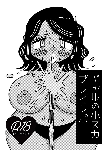ギャルの小スカプレイレポ（単話）