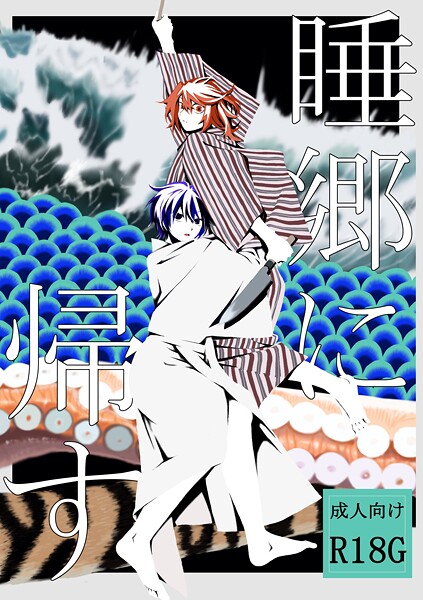 睡郷に帰す