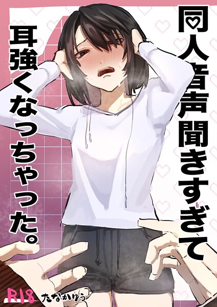 同人音声聞きすぎて耳強くなっちゃった。(単話)