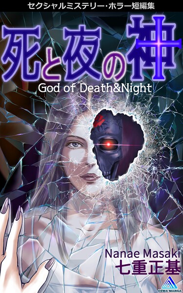 セクシャルミステリー・ホラー短編集 死と夜の神